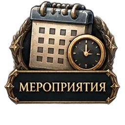 Мероприятия