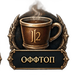 Оффтоп