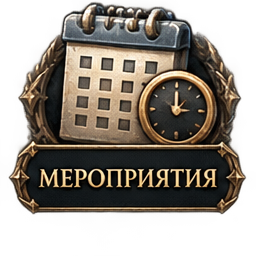 Мероприятия х50.000