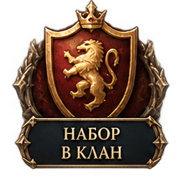 Поиск клана